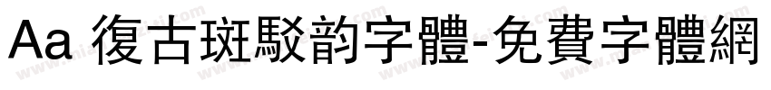Aa 复古斑驳韵字体字体转换